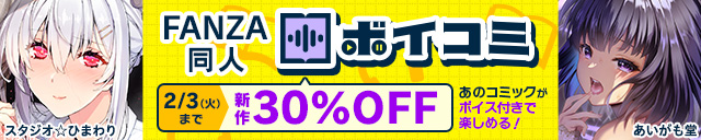 「FANZA同人ボイコミ」1月第2弾