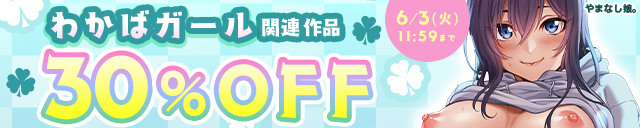 「わかばガール」関連作品30%OFF