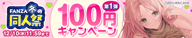 【冬の同人祭】100円CP①