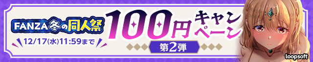 【冬の同人祭】100円CP②