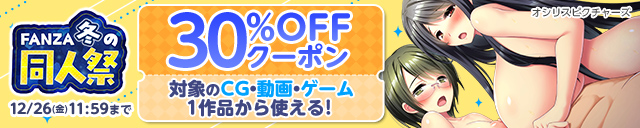 【冬の同人祭】CG・動画・ゲーム30%OFFクーポン