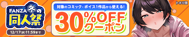 【冬の同人祭】コミック・ボイス30%OFFクーポン