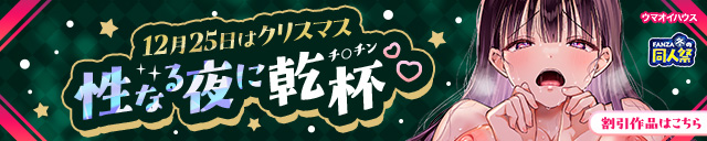 【冬の同人祭】クリスマス