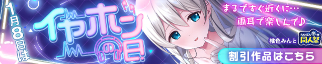 【冬の同人祭】イヤホンの日