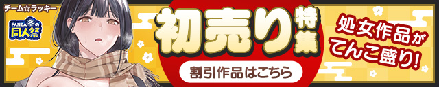 【冬の同人祭】初売り特集