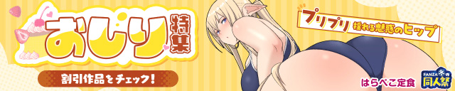 【冬の同人祭】おしり特集