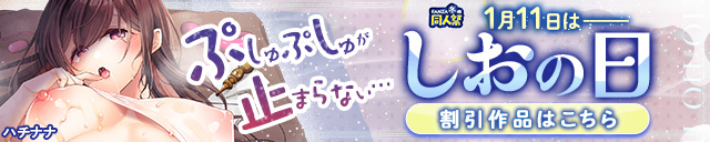【冬の同人祭】塩の日