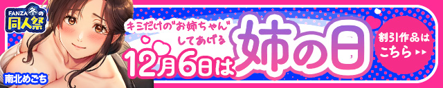 【冬の同人祭】姉の日