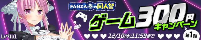 【冬の同人祭】ゲーム300円CP①