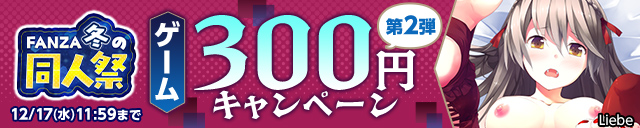 【冬の同人祭】ゲーム300円CP②