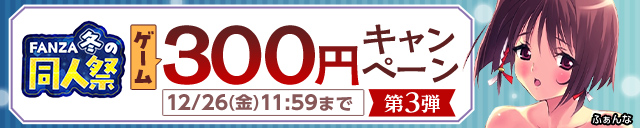 【冬の同人祭】ゲーム300円CP③