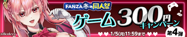 【冬の同人祭】ゲーム300円CP④