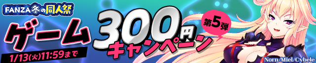 【冬の同人祭】ゲーム300円CP⑤