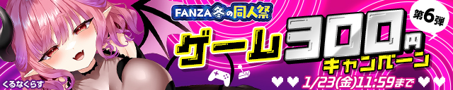 【冬の同人祭】ゲーム300円CP⑥