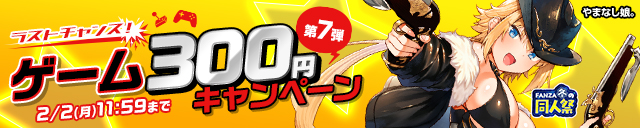 【冬の同人祭】ゲーム300円CP⑦