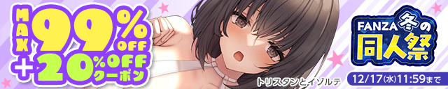 【冬の同人祭】MAX99%OFF&20%OFFクーポン第1弾