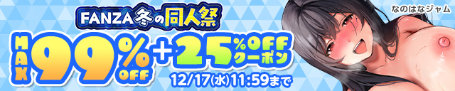【冬の同人祭】MAX99%OFF&25%OFFクーポン第2弾