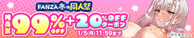 【冬の同人祭】MAX99%OFF&20%OFFクーポン第3弾