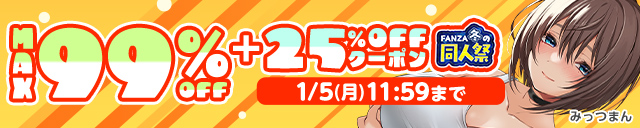 【冬の同人祭】MAX99%OFF&25%OFFクーポン第4弾