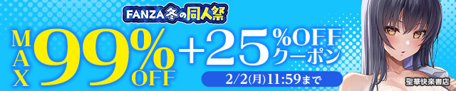 【冬の同人祭】MAX99%OFF&25%OFFクーポン第8弾