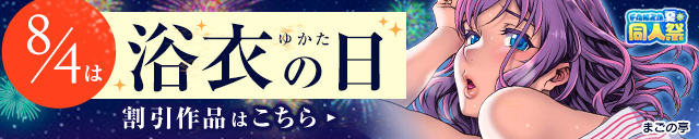 【夏の同人祭】浴衣の日